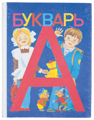 Kitabu cha kujifunza kusoma na kuandika - "книга, обучающая читать и писать". Так на суахили называется наш родной букварь.