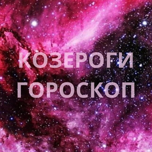 Козероги Гороскоп 2019