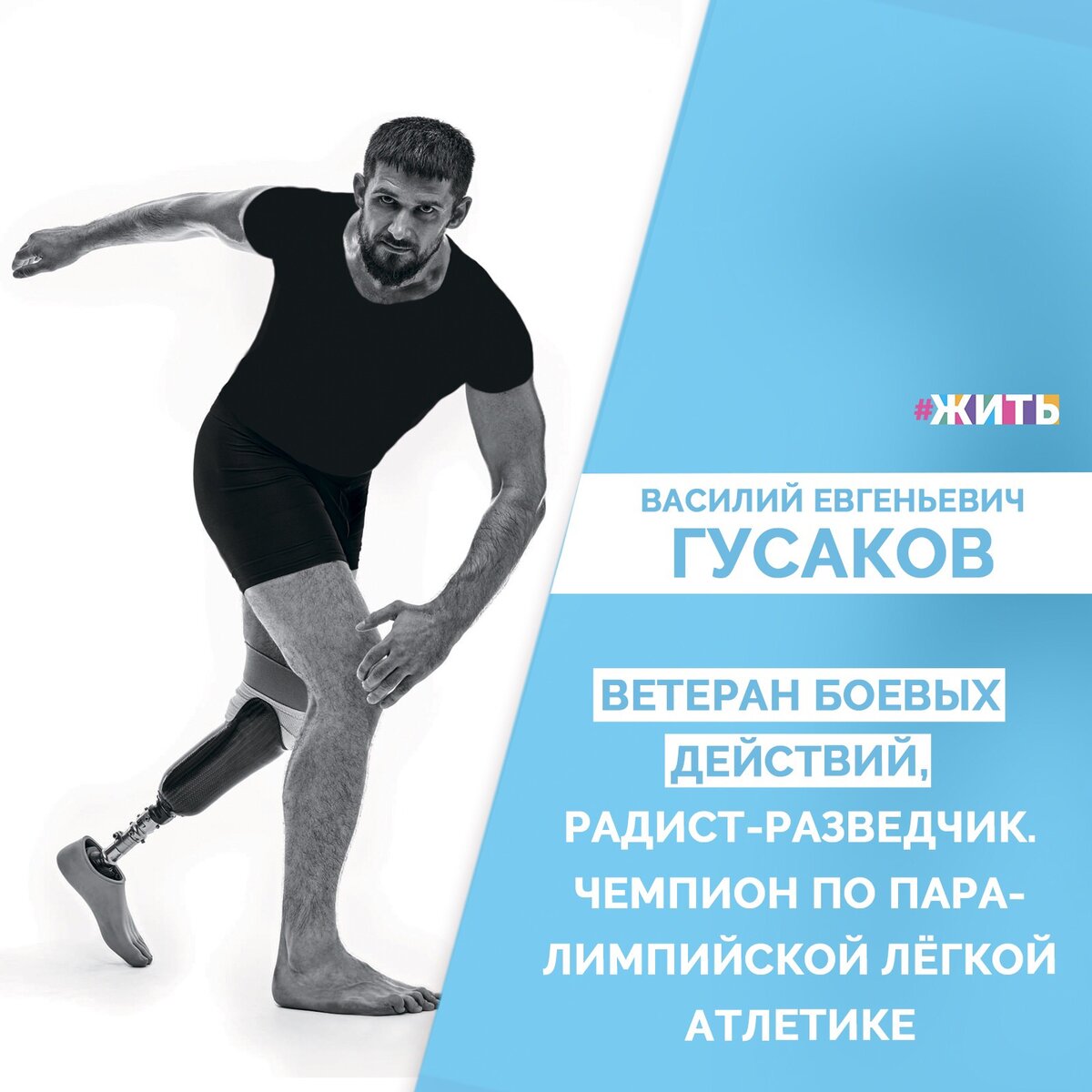 Василий Евгеньевич десантник, разведчик-радист. Служил в легендарном 45-м отдельном полку специального назначения ВДВ. Служил на Северном Кавказе, отвечал за радиосвязь в разведывательной группе. Во время боевого задания в горах получил минно-взрывное ранение, потерял ногу.

Сейчас работает спортсменом-инструктором, занимается толканием ядра и метанием диска. Серебряный призер чемпионата России по паралимпийской легкой атлетике☝️

Очень важно попав в сложную ситуацию, не сдаваться. Нужно всегда идти вперед! На своем примере нам это показал Гусаков Василий Евгеньевич🙌

Давайте поддержим его все вместе!😃

#жить #проектжить #герои