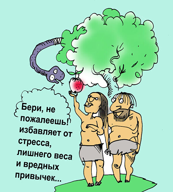 Вредный мужчина. Адам и ева карикатура. Адам и ева прикол. Шутки про вредные привычки. Стрессоустойчивость карикатура.