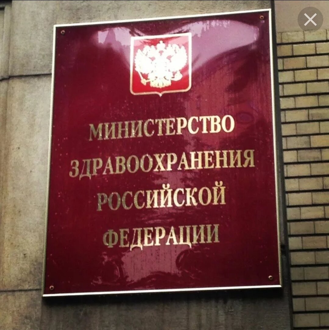 Реакция Минздрава. 