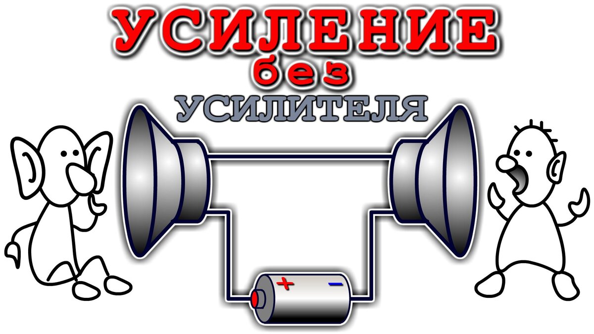 уСИЛИТЕЛЬ ИЗ БАТАРЕЙКИ ?