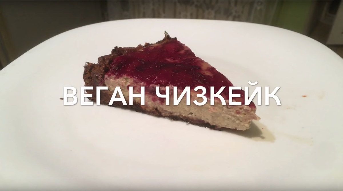 Постный Веган Чизкейк С Тофу