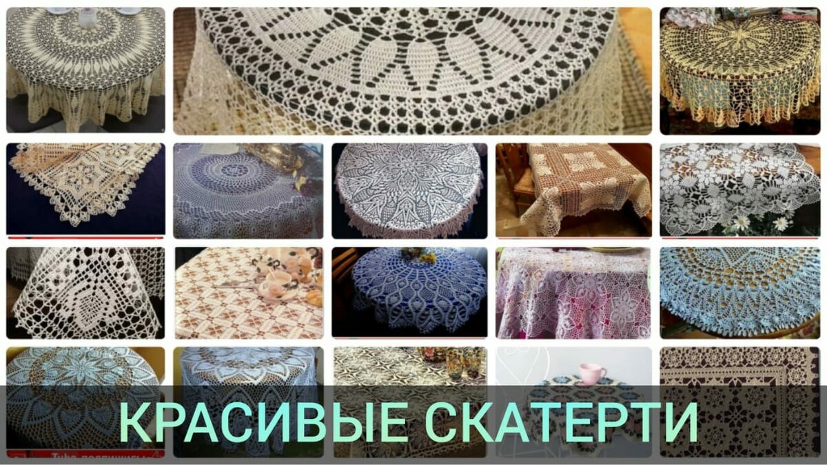 Схемы скатерти