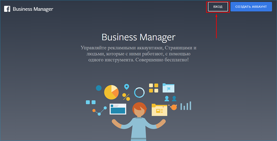 Откройте страницу https://business.facebook.com/и кликните на “Вход”

