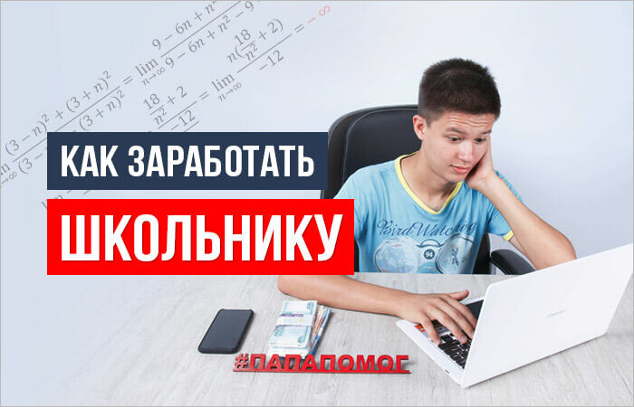 В статье рассмотрим работающие способы заработка в интернете и реальной жизни, а также заочно познакомимся со школьниками и школьницами, которые уже получают деньги за свои умения
