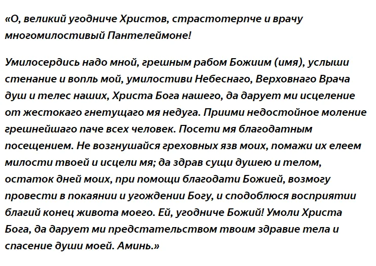 Молитва Пантелеймону целителю о здравии. Молитва святому Пантелеймону о выздоровлении.