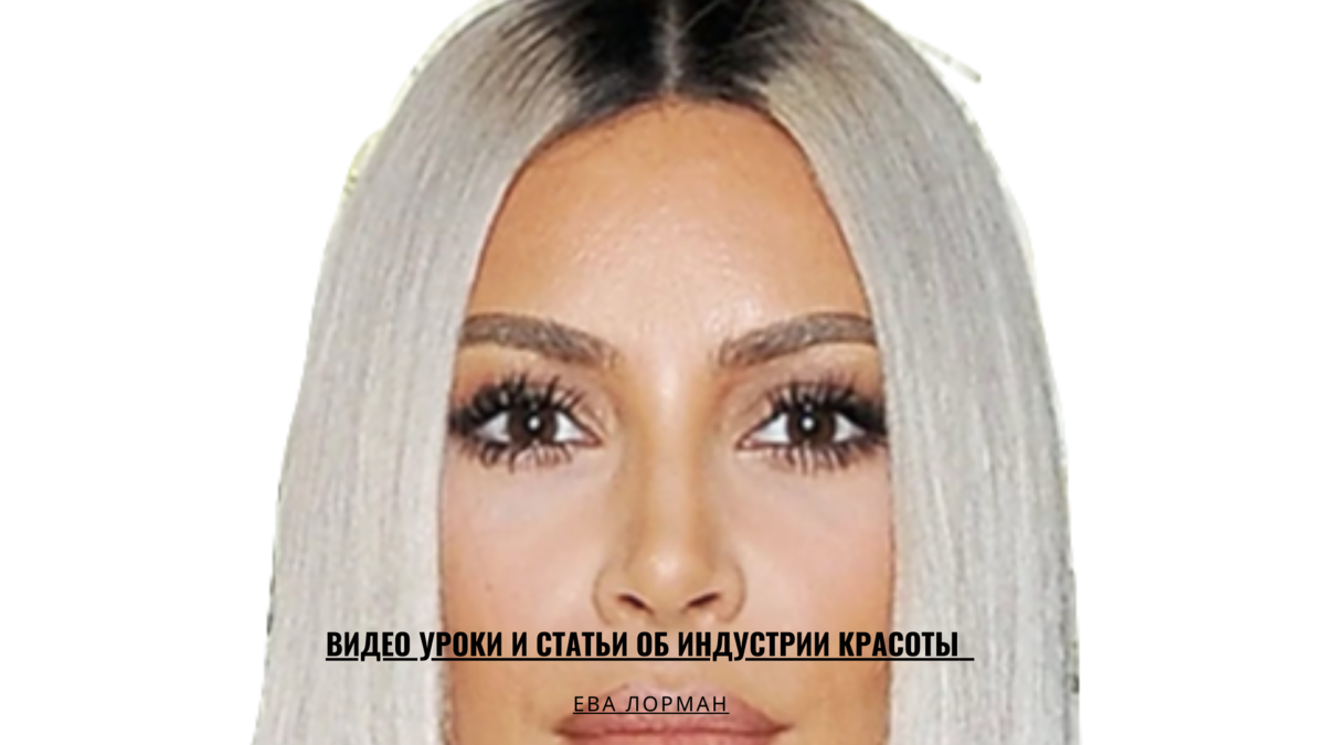 Видео уроки и статьи об индустрии красоты от Евы Лорман 