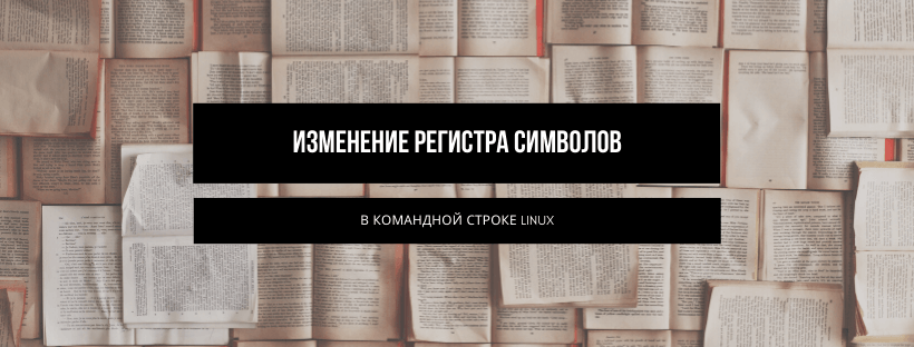  Изменение регистра символов в командной строке Linux 