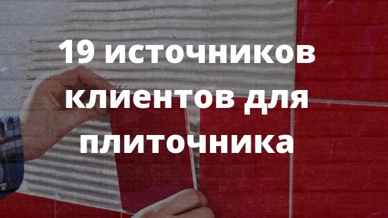 Из группы ВК https://vk.com/goodplitochnik