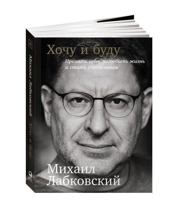 Фото книги Михаила Лабковского - "Хочу и буду". Взято сайта: www.knigosklad.com.ua