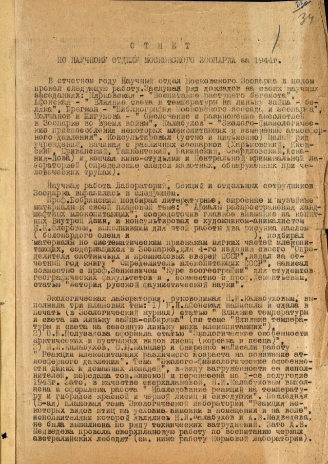 Отчет по Научному отделу за 1944 год