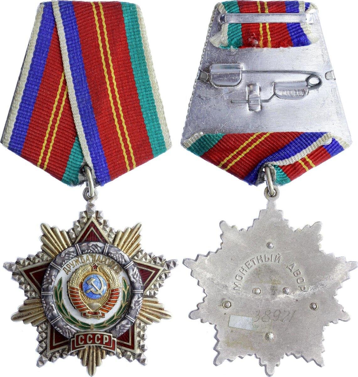 Этот орден Дружбы народов был продан на аукционе в Нью-Йорке за 350 долларов США