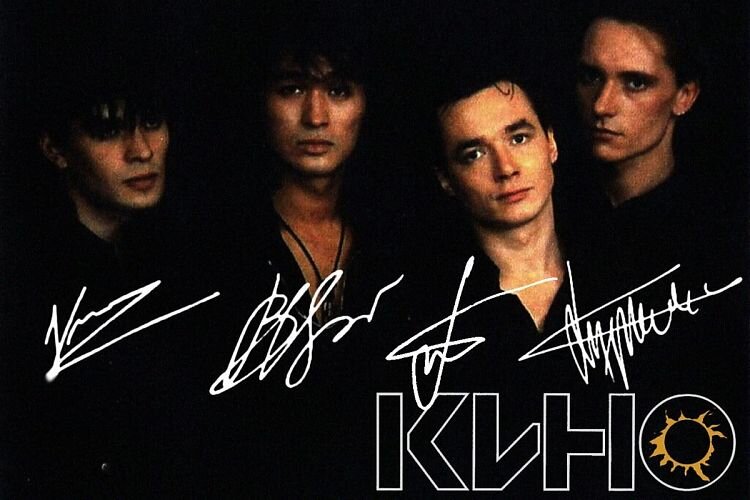 Группа "Кино" 