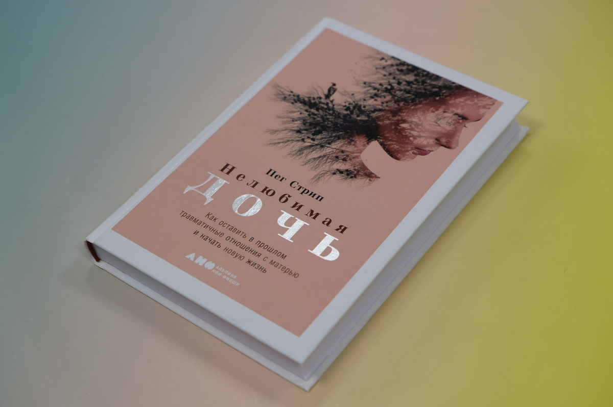 Нелюбимая дочь читать. Нелюбимая дочь книга. Стрип Пег. Нелюбимая дочь. Пег стрип книги. Нелюбимая дочь Пег стрип книга