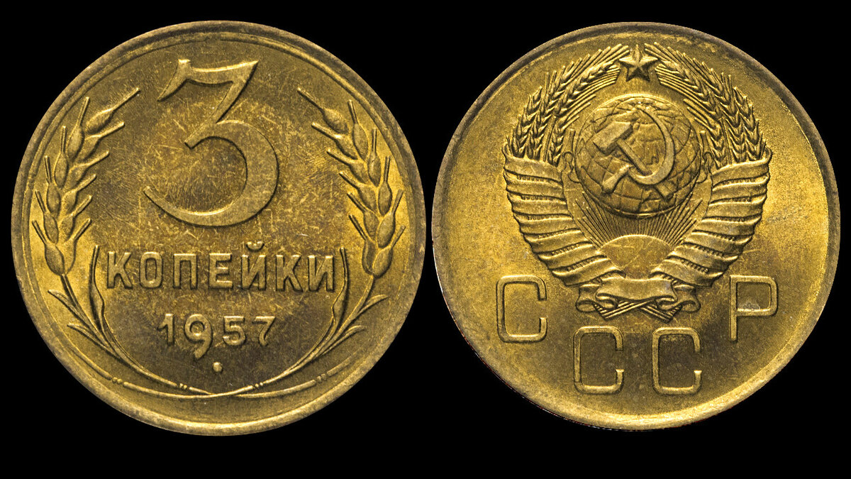 5 рублей 3 копейки. Редкие монеты СССР 3 копейки 1957 года. Монета 3 копейки 1957. 3 Копейки СССР 1957 года. Монета 3 копейки СССР.