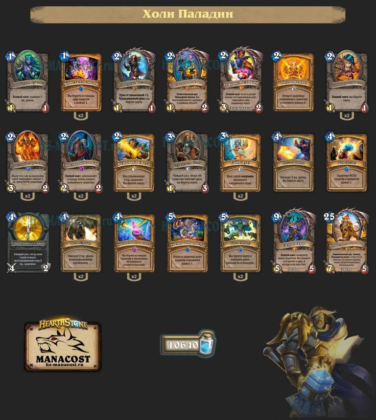 Выбор для опытных и вдумчивых игроков, которые знают, как работает эта колода и что ей делать в текущих матч-апах. Сложнее всего поединки с Разбойниками, в которых никогда нельзя оставлять Ширваллу лоа-тигрицу на столе из-за легендарки Флик Заточка.