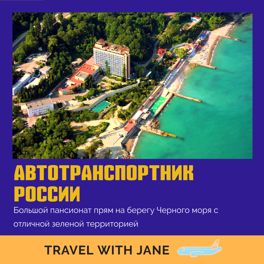 Санаторий автотранспортник туапсе на 2024 год. Санаторий Автотранспортник Туапсе. Автотранспортник Агой. Пос Агой санаторий ,, Автотранспортник ".