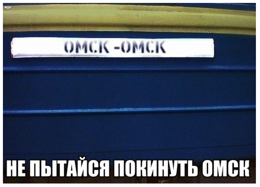 Знаменитый мем «Не пытайся покинуть Омск»