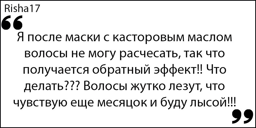 Отзыв об использовании касторового масла с сайта https://otzov-mf.ru