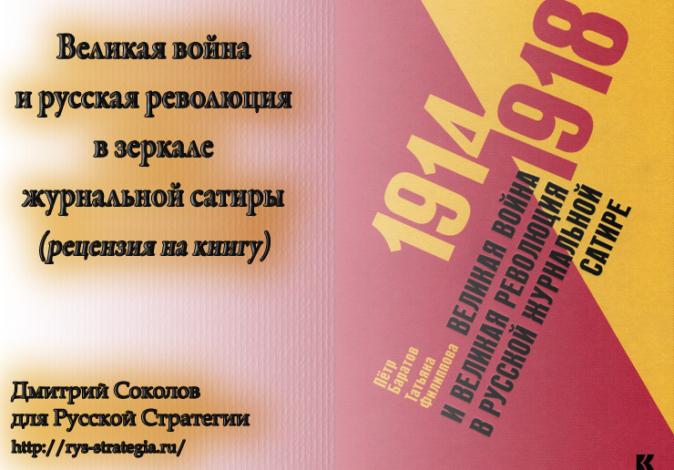 Рец.  на кн.: Баратов П., Филиппова Т. Великая война и Великая революция в  русской журнальной сатире. 1914-1918. – М.: Кучково поле, 2017.