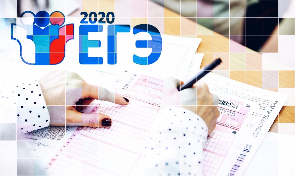 ЕГЭ 2020
