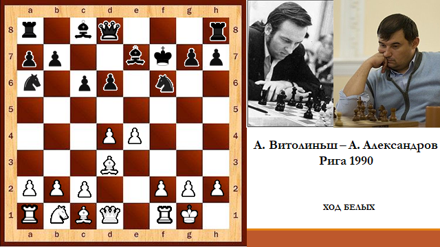 Ход белыми. Витолиньш шахматист. Алвис Витолиньш шахматист. Линейная атака в шахматах. Ход белых ход белых.