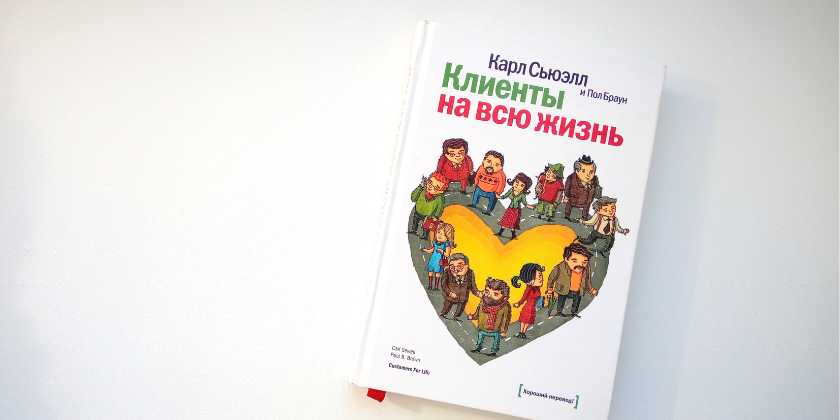 Сьюэлл клиенты на всю жизнь. К. Сьюэлл, п. Браун “клиенты на всю жизнь”. Карль Сьюел «клиенты на всю жизнь». Клиенты на всю жизнь книга.