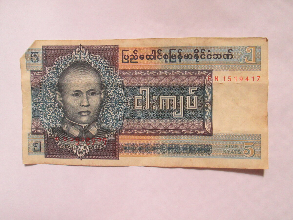 Валюта Мьянмы, мое фото