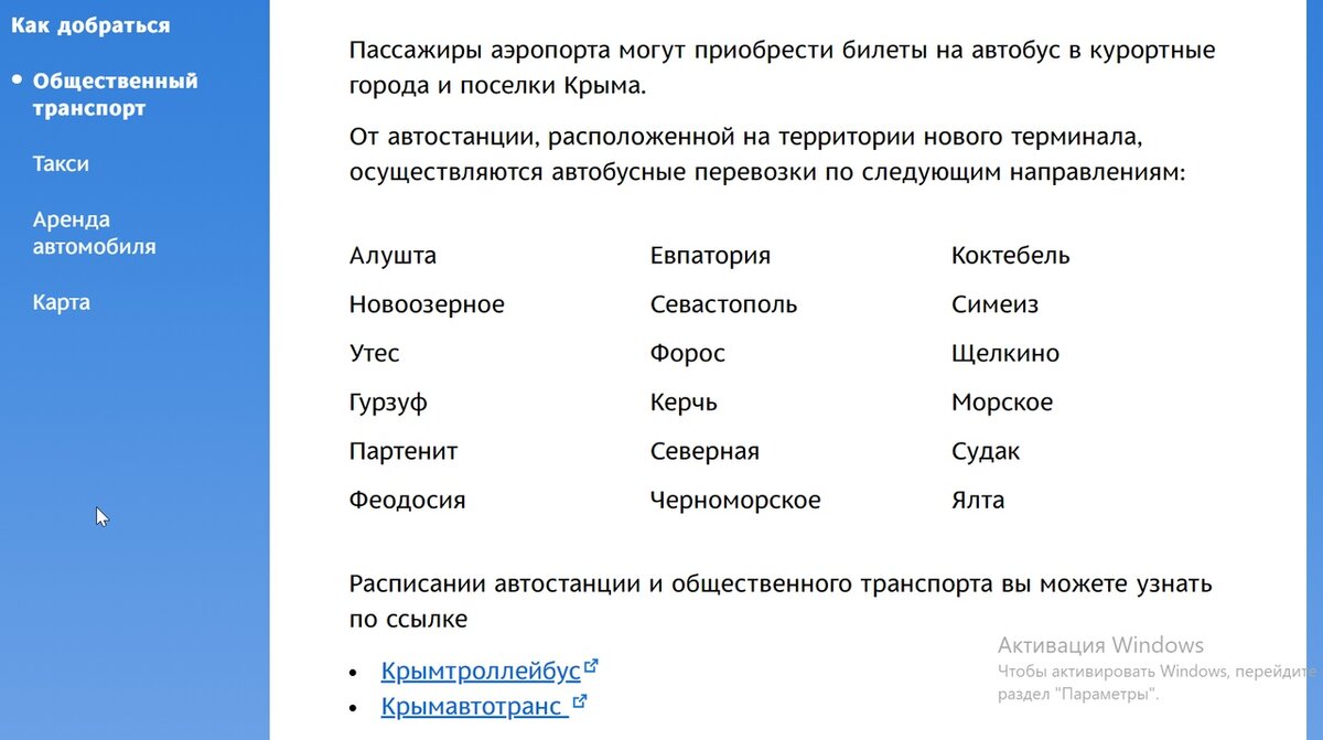 Расписание автобусов и троллейбусов вы можете посмотреть на сайте аэропорта Симферополь.