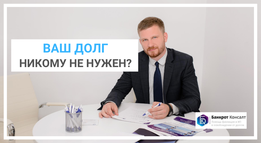 Ваш долг никому не нужен?