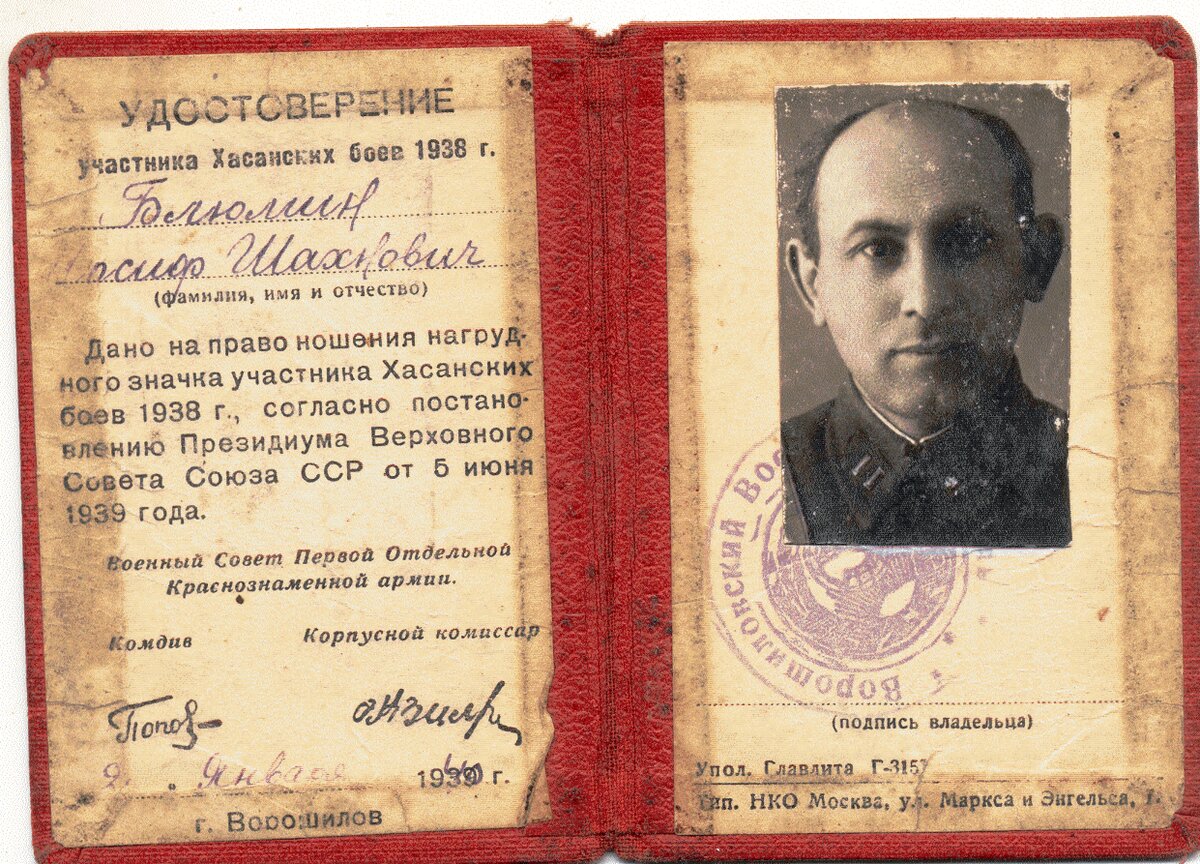 Удостоверение участника Хасанских боев.