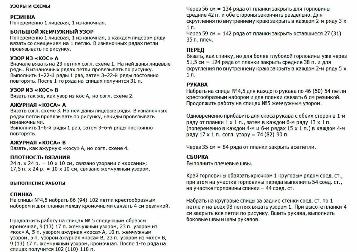 Описание к джемперу с крупными жгутами. Листайте галерею, чтобы посмотреть схемы узоров и выкройку ➜