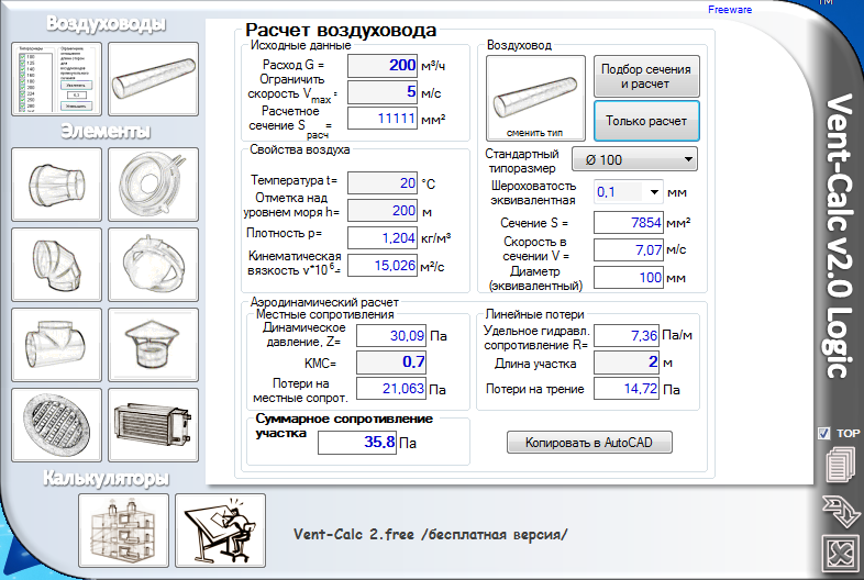 Калькулятор воздуховодов. Программа Vent Calc. Программа вентиляция 2.0. Vent Calc v2. Vent-Calc v2.0 Logic.