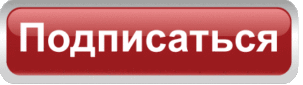 Подписаться на автора. Значок подписаться. Надпись Подпишись. Кнопка подписки. Кнопка Подпишись.