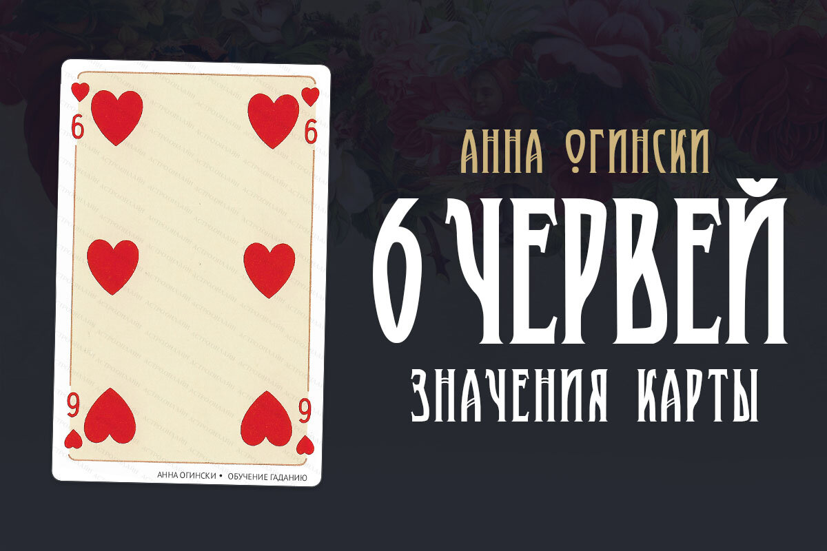 Карта 6 черви значение