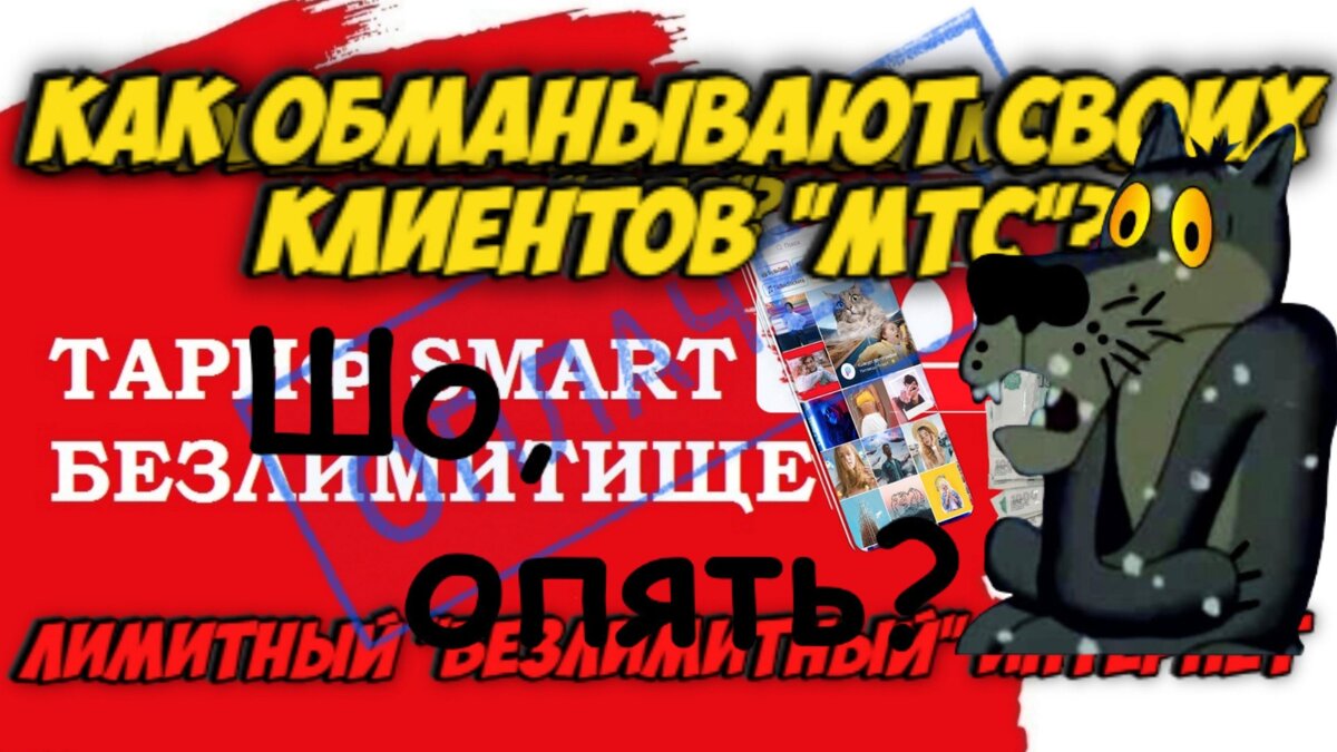 Шо, опять? Как обманывают своих клиентов «МТС»? | Справедливый гражданин |  Дзен