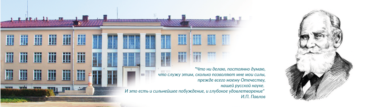Института физиологии им. И.П. Павлова