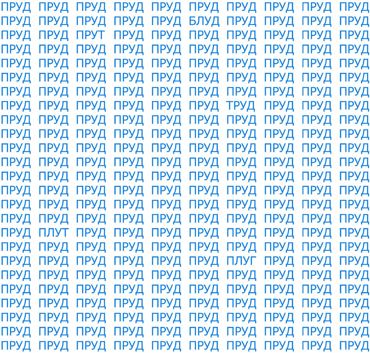 Тест на внимательность "ПРУД"