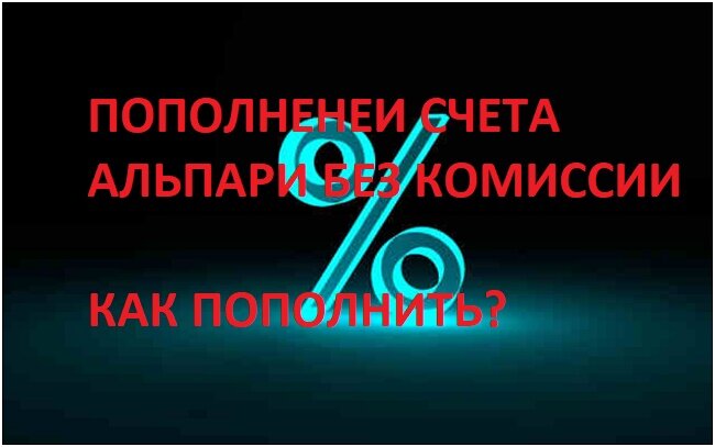 Рисунок 1. Комиссия при пополнении счета Альпари есть, но пополнить без нее тоже можно. 