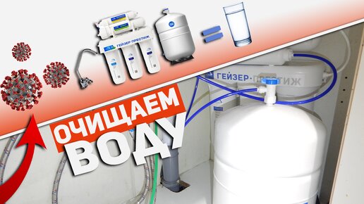 Пошаговая установка системы обратного осмоса гейзер престиж | Про ...