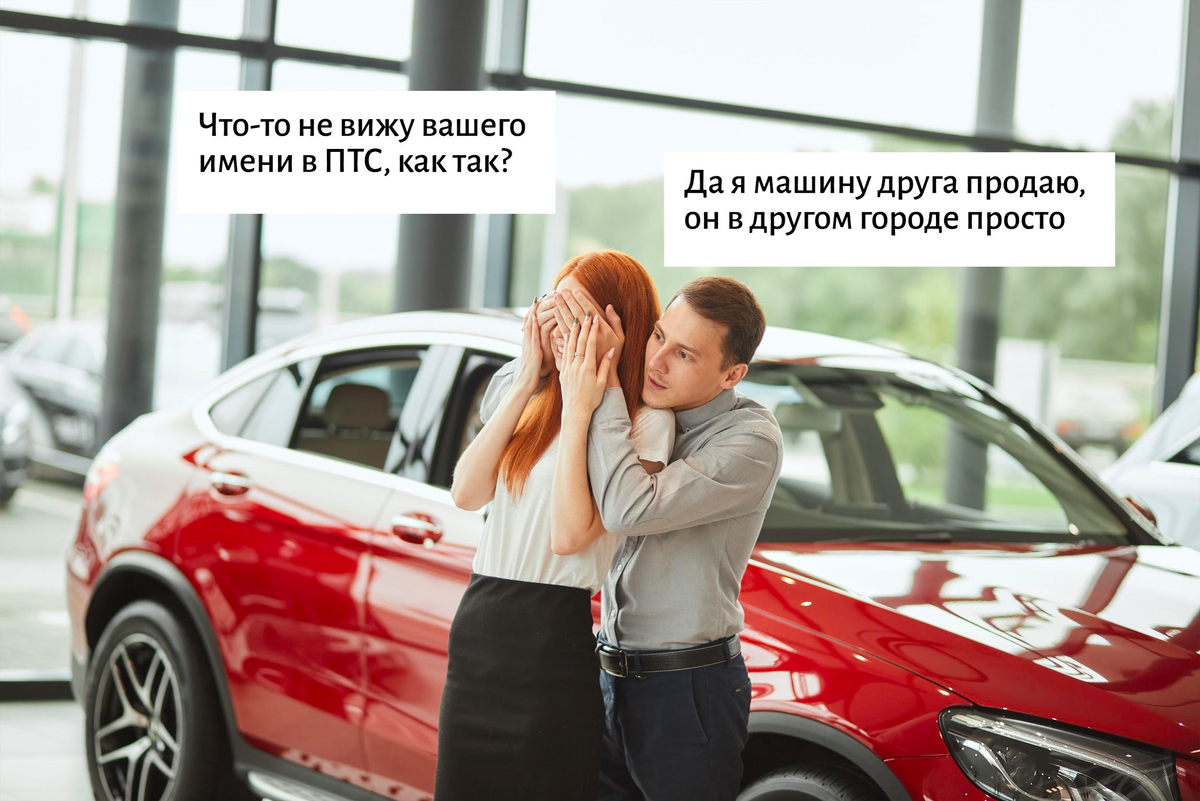 Бывает, что машины продают перекупщики. Чтобы проверить продавца, посмотрите, совпадает ли его имя с именем владельца в ПТС. Если человек не вписан в ПТС, а продает машину по ДКП от лица друга, знакомого, родственника — скорее всего, это перекупщик 