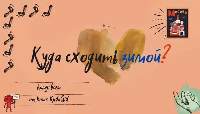 Куда сходить зимой?