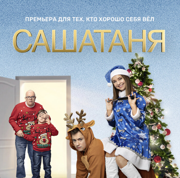 Что сегодня будет по тнт. Наталья Чукарина САШАТАНЯ. Саша Таня новый год. САШАТАНЯ новый год. САШАТАНЯ ТНТ 2021.
