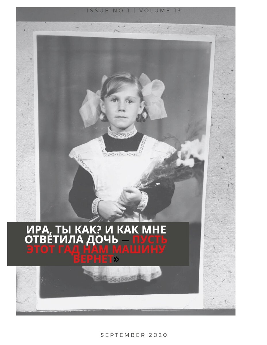Дочка Марии Николаевны - Ира