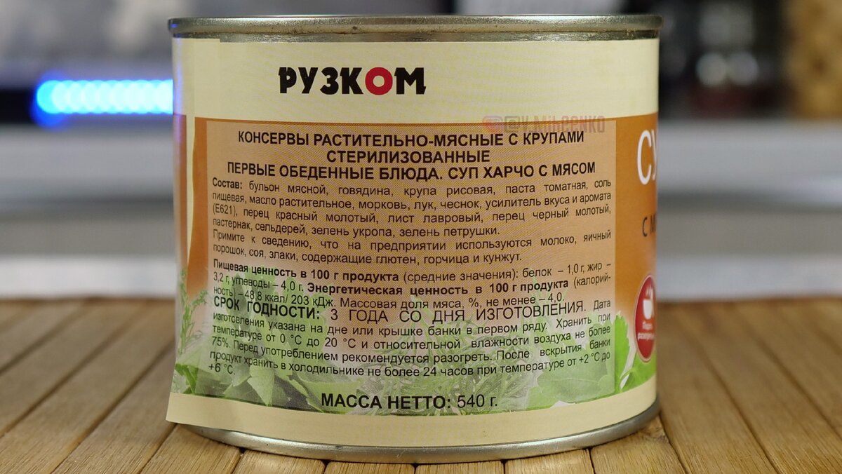 Суп Харчо - готовый в банке от Рузком, посмотрим что там есть? | Фудблогер  Готовим с ВаМи | Дзен