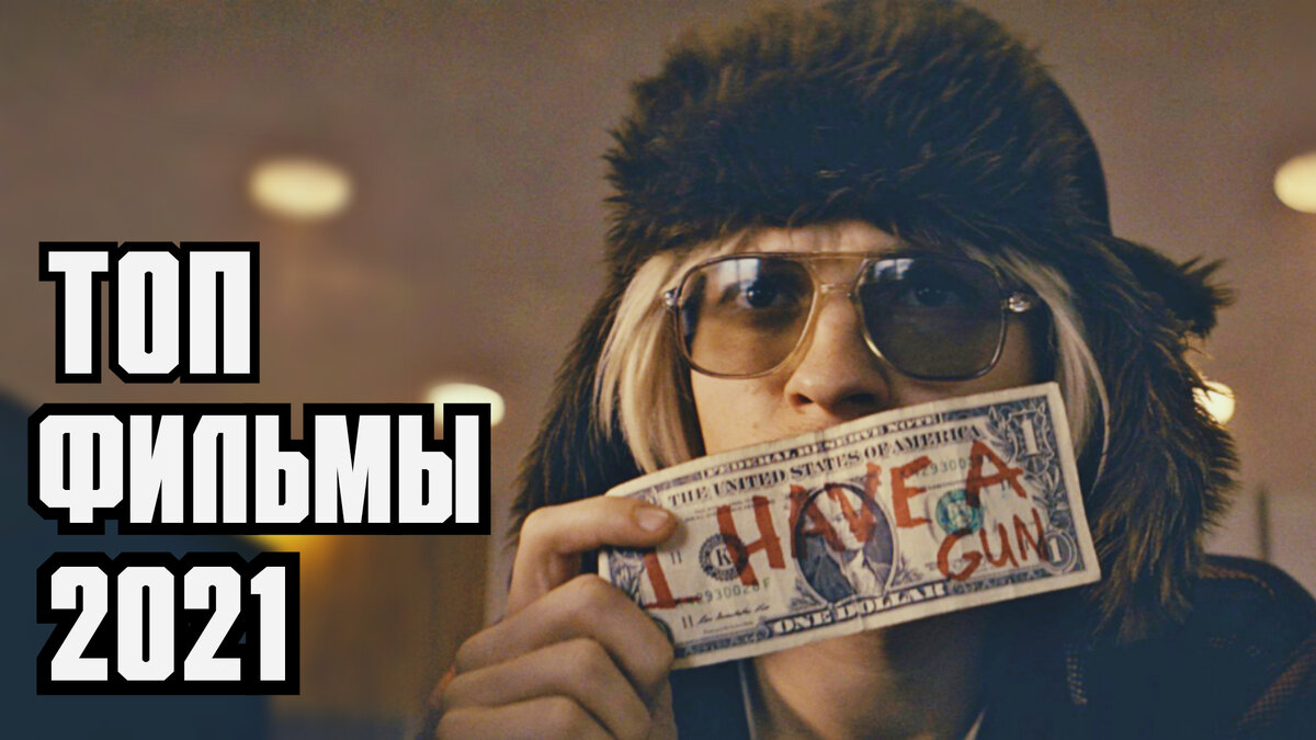 Ожидаемые фильмы 2021 KinoWin