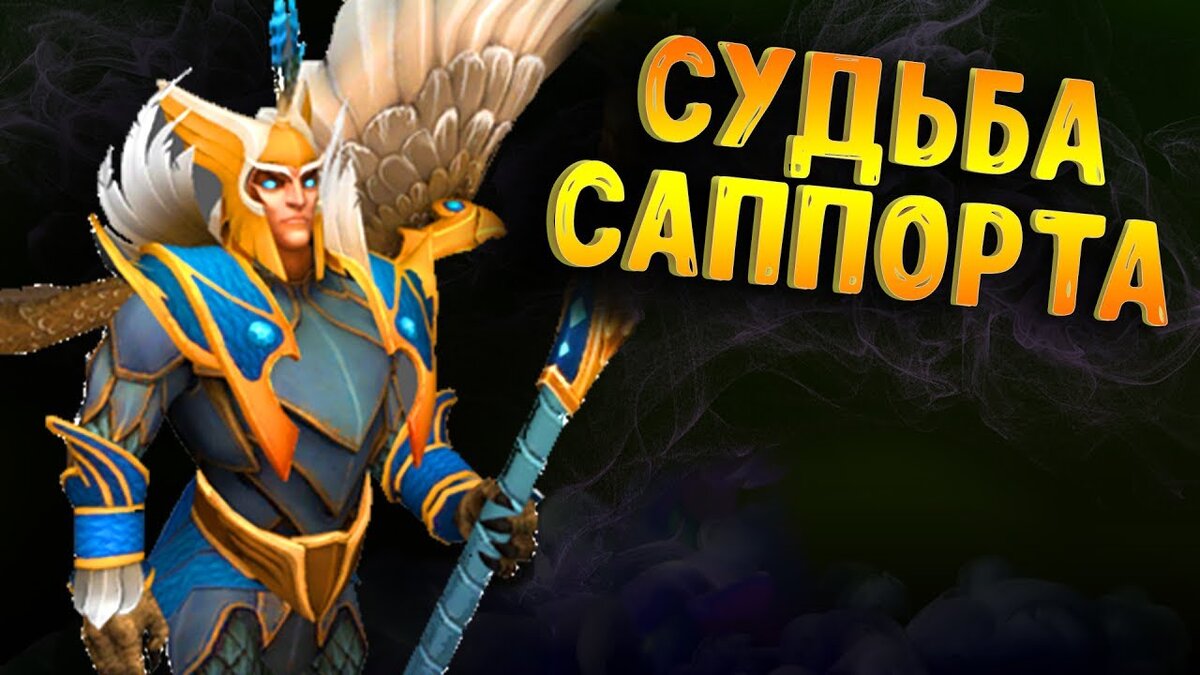 Как правильно играть на саппортах в Дота 2? | Dota для новичка. | Дзен