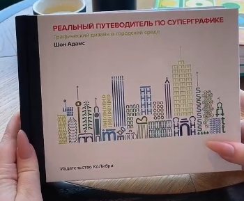 Адамс Шон: «Реальный путеводитель по суперграфике. Графический дизайн в городской среде»