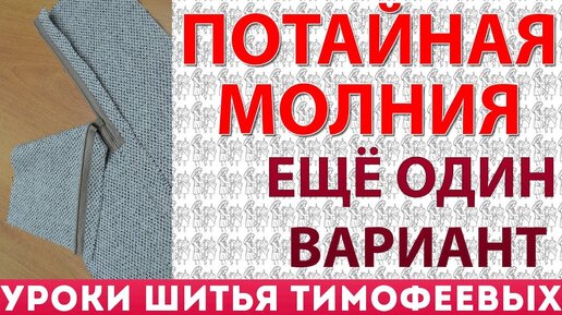 как вшить потайную молнию, юбка молния - уроки шитья для начинающих - автор Тимофеева Тамара